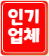 인기맛집